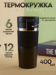 Термокружка для кофе и чая 400мл Черный